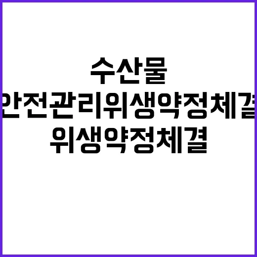 수입수산물 안전관리 위생약정 체결 확대 추진 중!