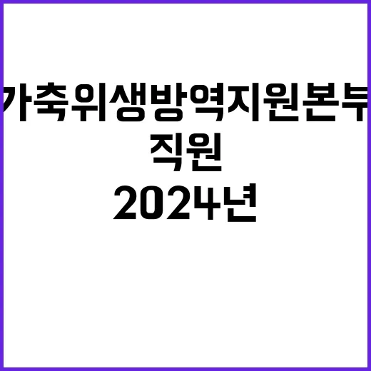 [가축위생방역지원본부 공고 제2024-52호] 2024년 제3차 기간제 채용 공고