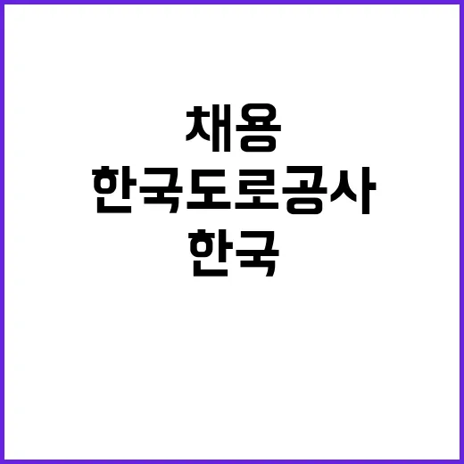 한국도로공사 비정규…