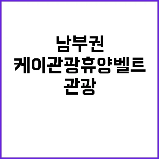 케이관광 휴양벨트 남부권 시·도 통합협의체 출범!