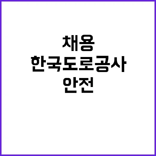 한국도로공사 비정규…