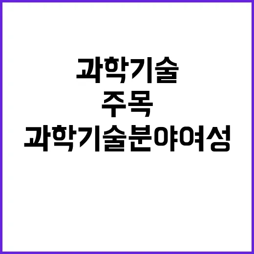 “과학기술분야 여성…