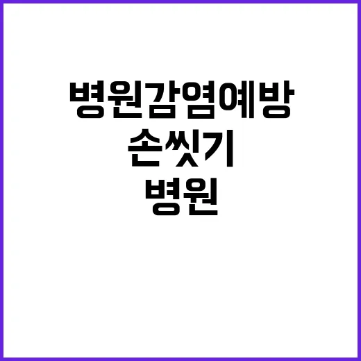 손 씻기 병원 감염…