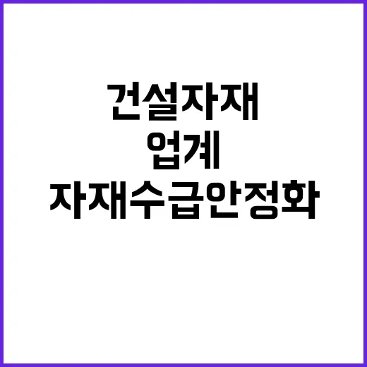 건설자재 수급 안정…