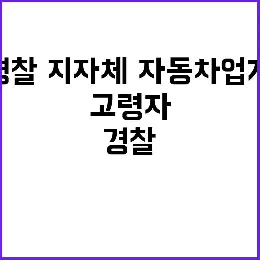 고령자 교통편 경찰·지자체·자동차업계 협력 추진!