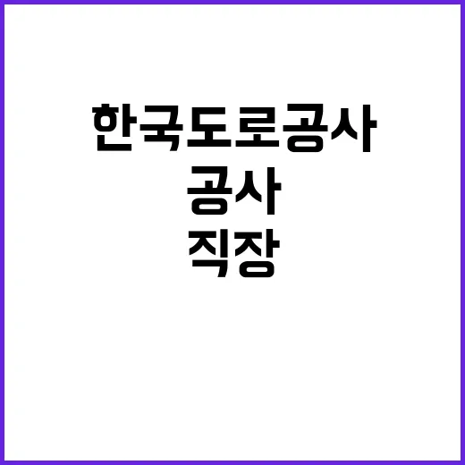 한국도로공사 비정규…