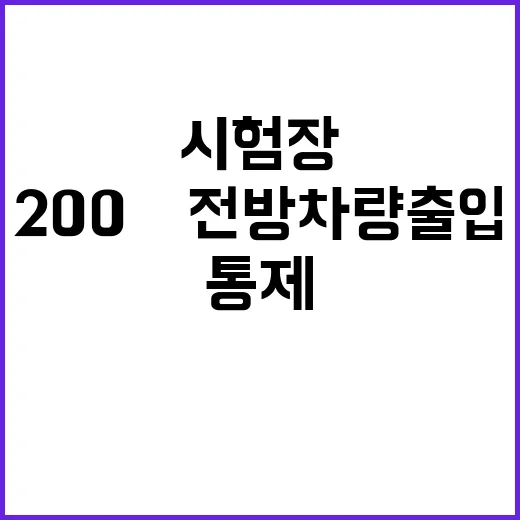 시험장 통제! 200m 전방 차량 출입 막힙니다.