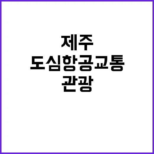 관광 인프라 제주 크루즈와 도심항공교통의 미래!