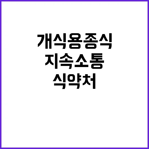 개식용종식 식약처의 지속 소통과 노력 공개!