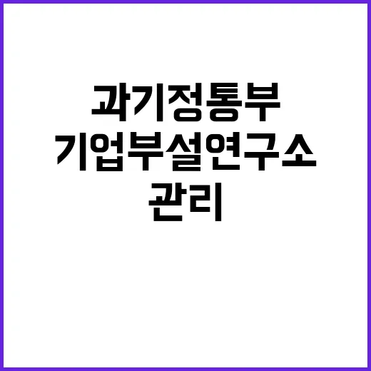 “위반사실 과기정통부 기업부설 연구소 관리 강화!”