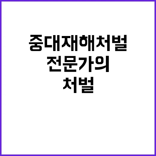 중대재해처벌법령 개…