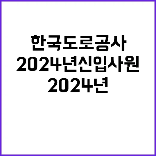 한국도로공사서비스(주) 2024년 신입직원(인턴) 채용 공고