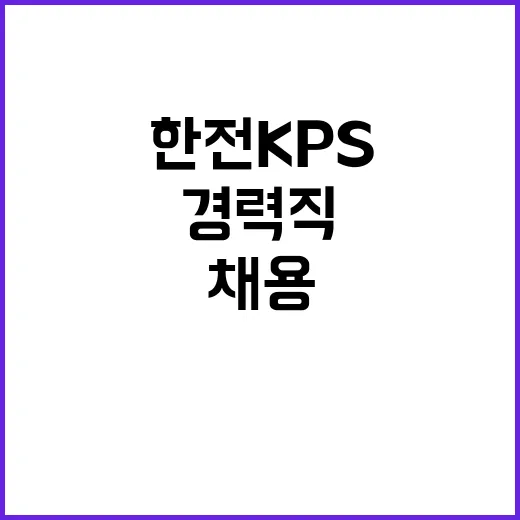 한전KPS 정규직비…