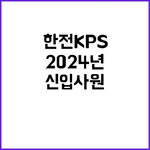 [한전KPS(주)]2024년도 제2차 신입사원(보훈) 채용공고