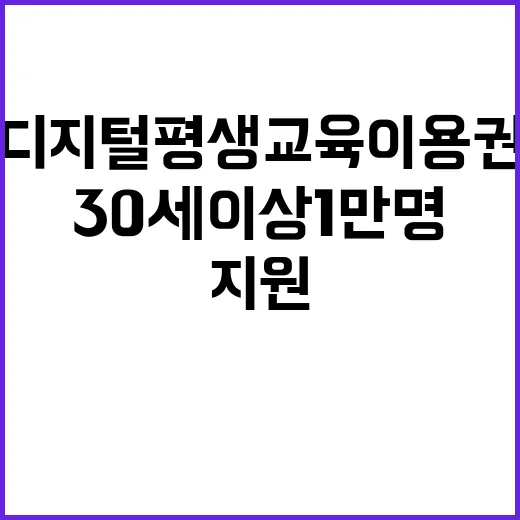 ‘디지털 평생교육이용권’ 지원 30세 이상 1만 명!