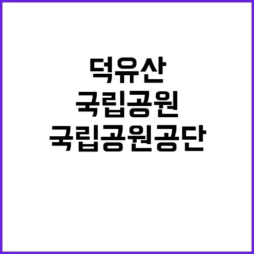 [덕유산]덕유산국립공원 공무직(환경관리_제한경쟁) 직원 채용 공고