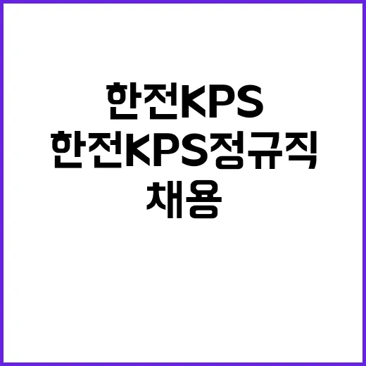 [한전KPS(주)]2024년도 제2차 별정직(일반, 장애인) 채용공고