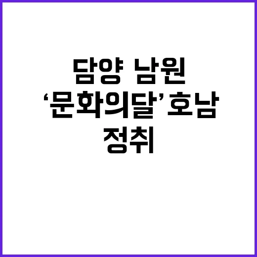 ‘문화의 달’ 호남…