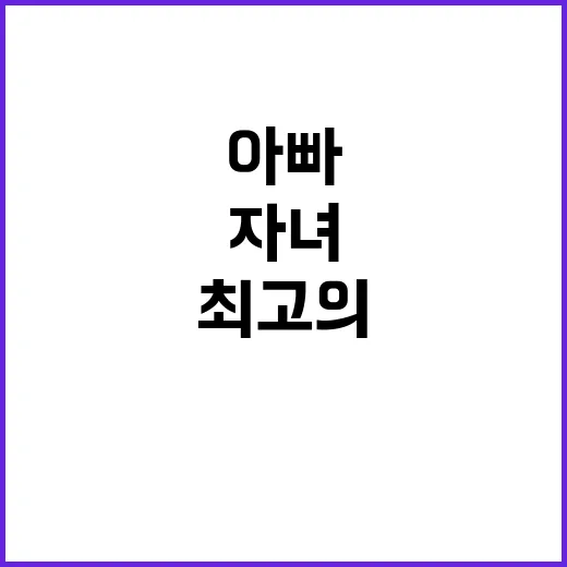 아빠들 자녀와 함께…