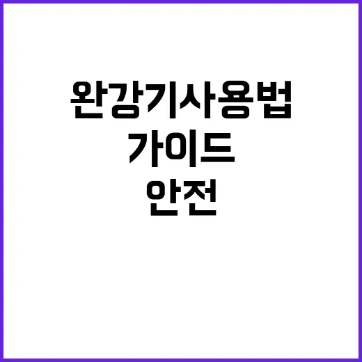 완강기 사용법 안전…