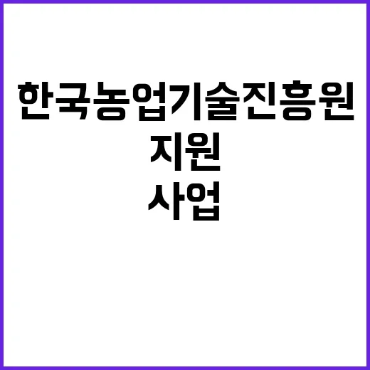 한국농업기술진흥원 …