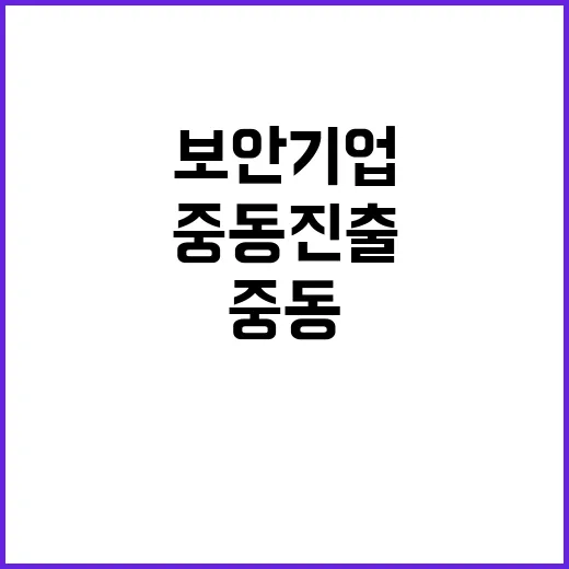 중동 진출 12개 보안기업의 혁신 전략 공개!