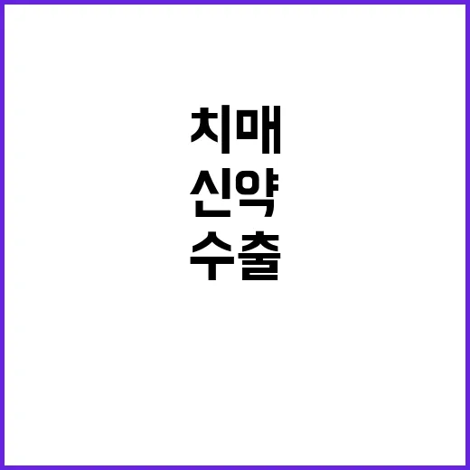 ‘치매 신약’ 기술…