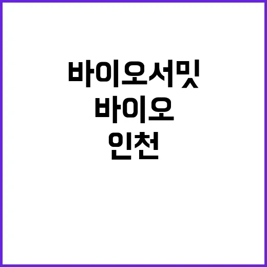 바이오 서밋 인천에…