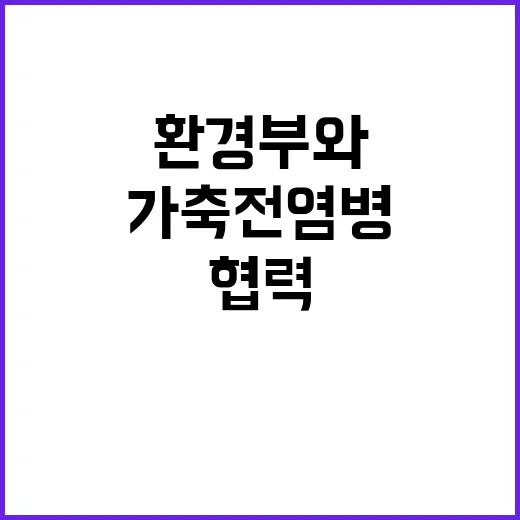 가축전염병 환경부와 협력으로 해결된다!