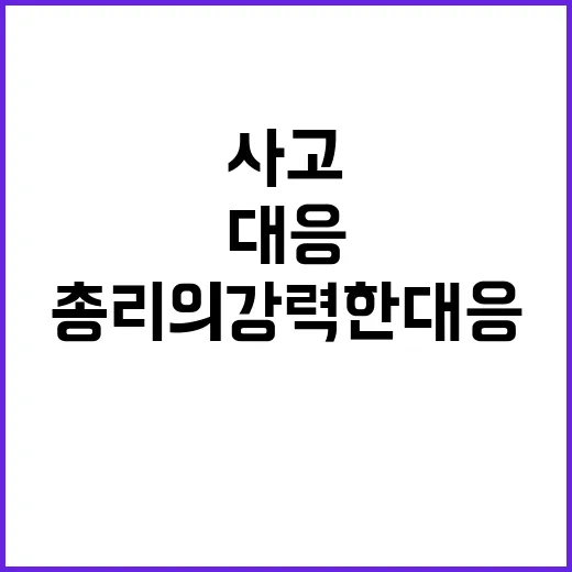 사고 대비! 한 총리의 강력한 대응 방침 공개!