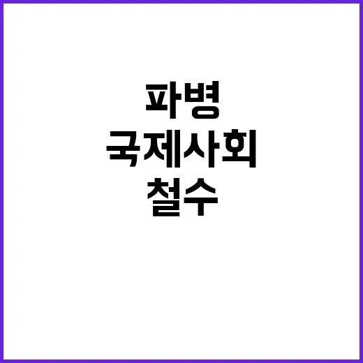 정부 북 파병 철수 요구…국제사회와의 협력 강화!