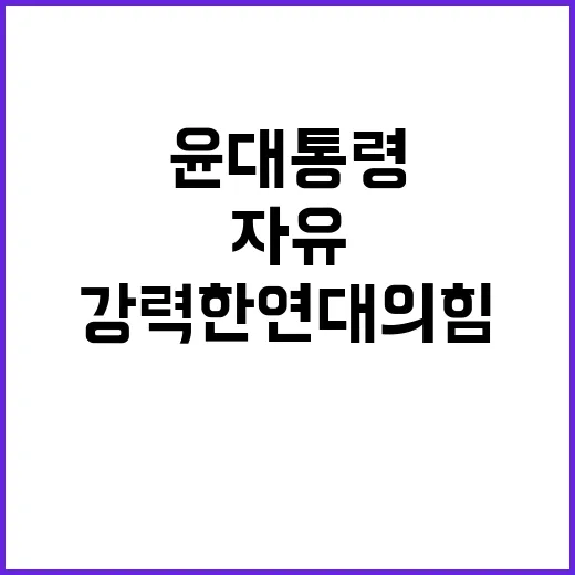 자유 윤 대통령의 …