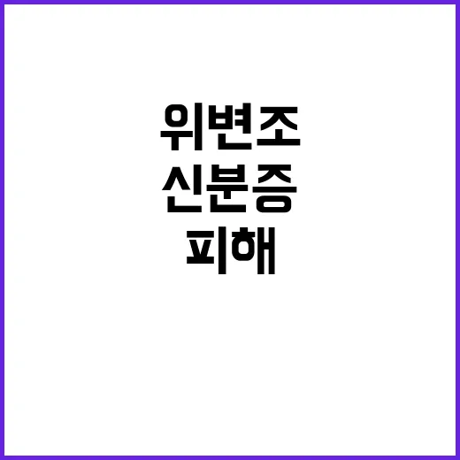 신분증 위변조 자영업자 피해 구제 확대 방안!