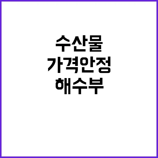 수산물 가격 안정 …