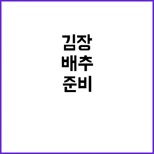 배추 할인 김장 준…