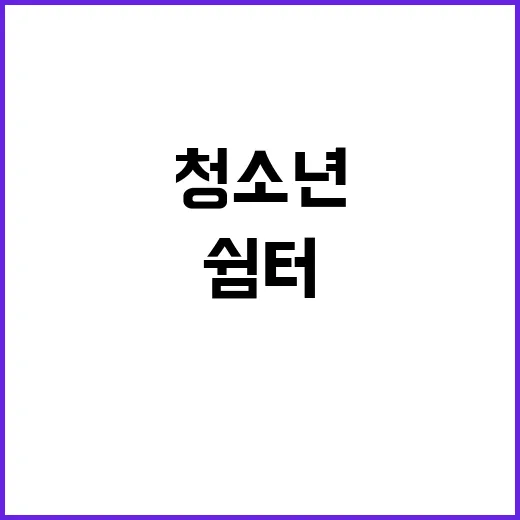 청소년쉼터 절차 여가부의 반전 의견 공개!