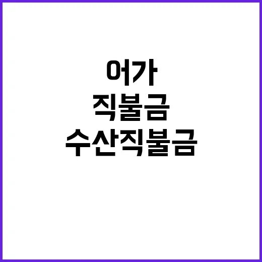 수산직불금 혜택 어항 인근 어가도 포함!