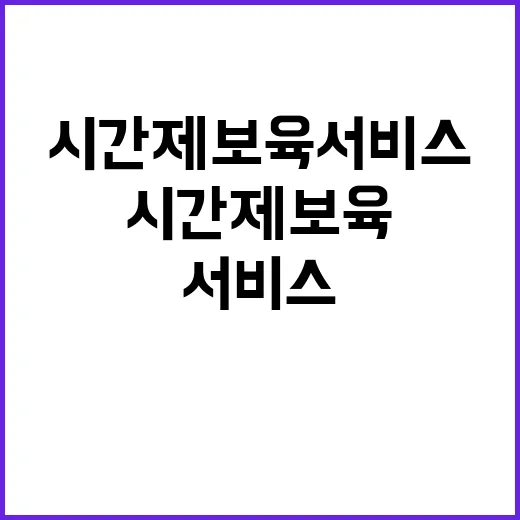 시간제 보육 서비스…