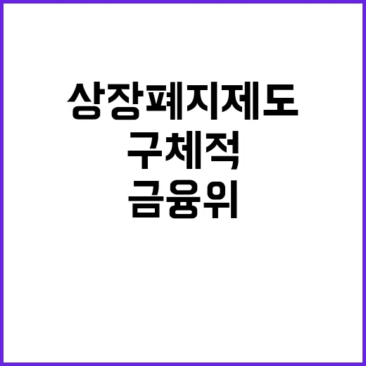 금융위 상장폐지 제…