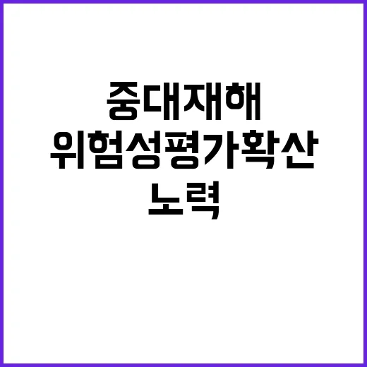 중대재해 “위험성평가 확산 지속적인 노력 필요하다”