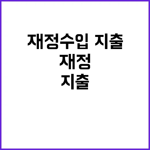 재정수입·지출 선진…