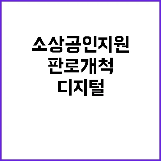 소상공인 지원 디지…