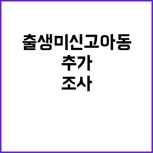 출생 미신고 아동 조사 2200명 추가 관리 번호!