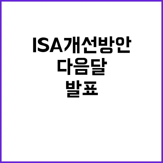 “ISA 개선방안 다음달 기재부 발표 예정!”