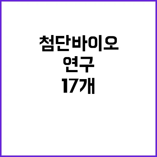 첨단바이오 한미 연구 과제 17개 선정!