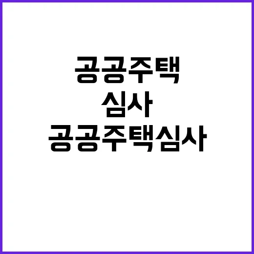 국토부 공공주택 심사 공정성 보장 발표!