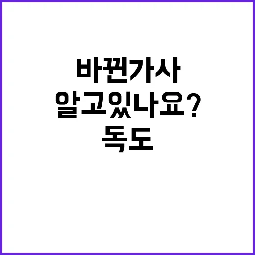 독도 바뀐 가사 알고 있나요? 클릭하세요!