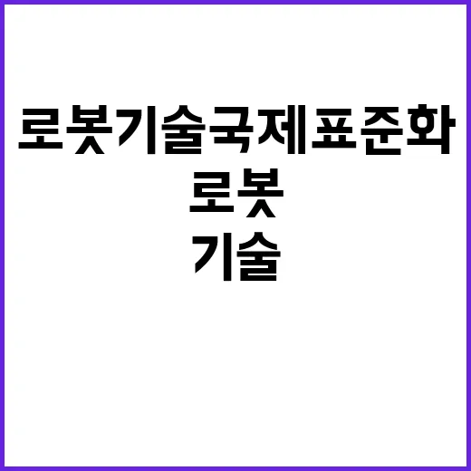 로봇기술 국제 표준…