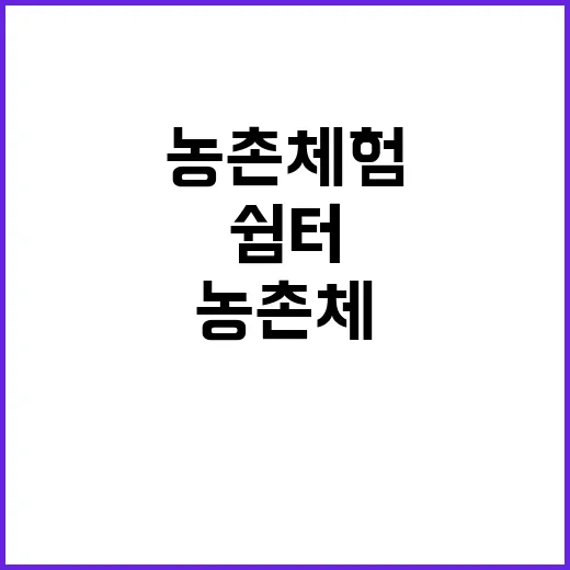 ‘쉼터’ 농촌체험 …