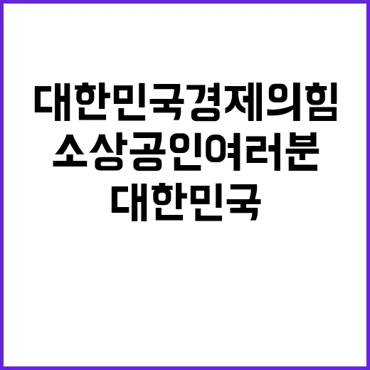 소상공인 여러분 대한민국 경제의 힘을 끌어올리다!